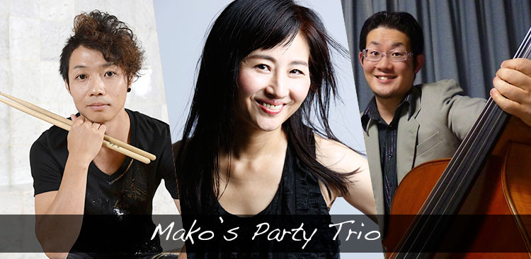 Mako’s Party Trio 2017-06-23 横浜市磯子区民文化センター杉田劇場