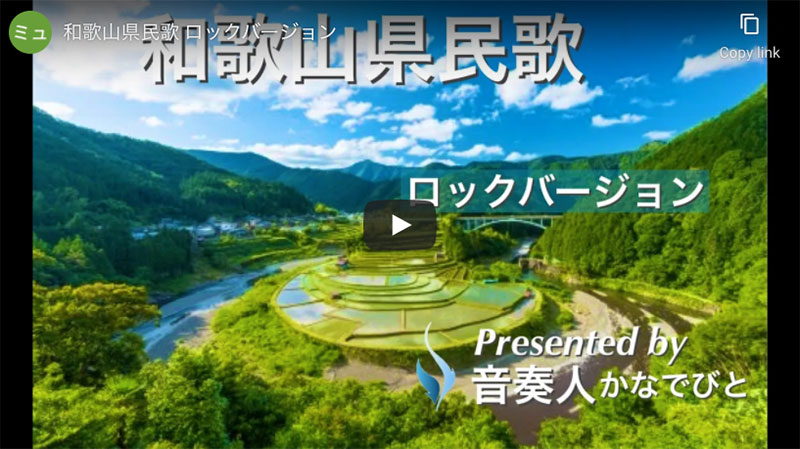 和歌山県民歌  ロックバージョン!!