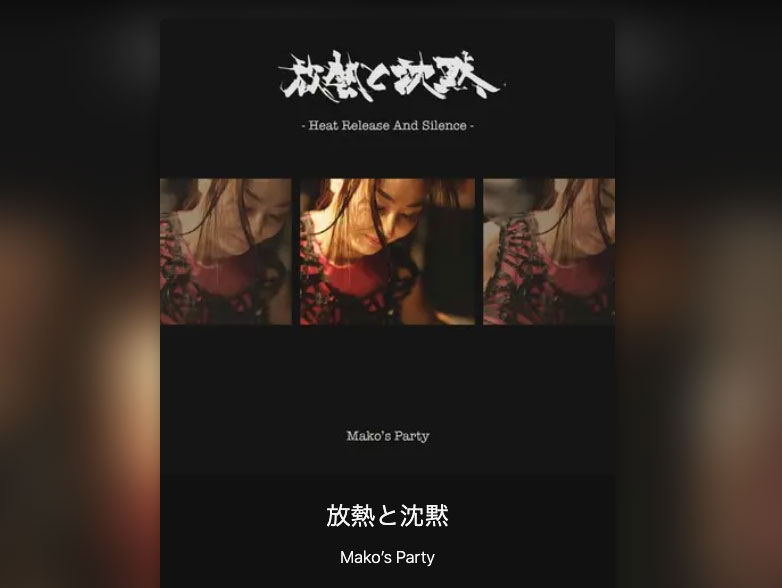 「放熱と沈黙」配信開始!!