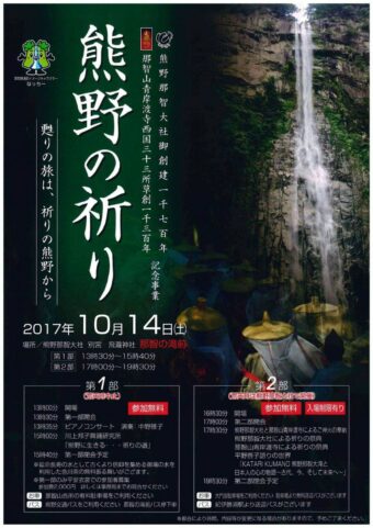 熊野那智大社御創建1700年記念行事
