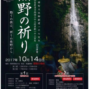 熊野那智大社御創建1700年記念行事
