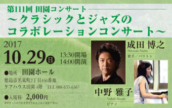 クラシックとジャズのコラボレーションコンサート