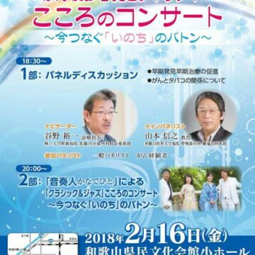 こころのコンサート〜今つなぐ「いのち」のバトン〜