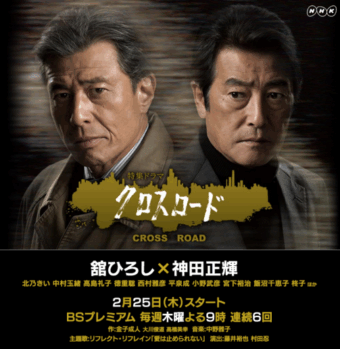 NHK特集ドラマ「クロスロード」2月25日スタート