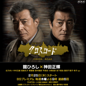 NHK特集ドラマ「クロスロード」2月25日スタート