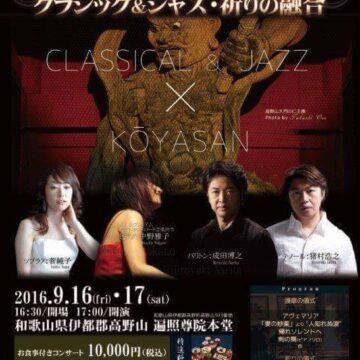 クラシック＆ジャズ　祈りの融合