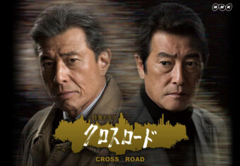 NHKプレミアムドラマ『クロスロード３ 群衆の正義』音楽担当