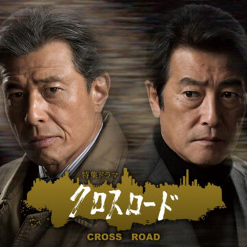 NHK特集ドラマ「クロスロード」オリジナル・サウンドトラック
