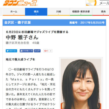 地元のタウンニュースに載せて頂きました
