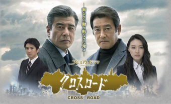 NHKプレミアムドラマ『クロスロード』５月２８日スタート！