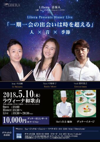 ディナーライブ「一期一会の出会いは時を越える」 人×音×季節 開催決定