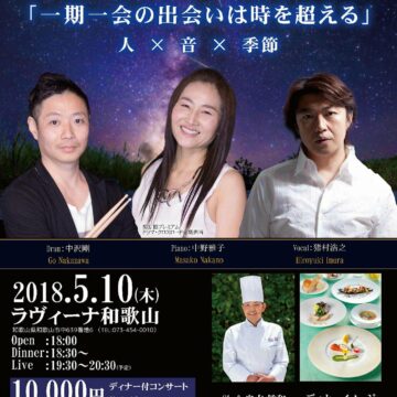 ディナーライブ「一期一会の出会いは時を越える」 人×音×季節 開催決定