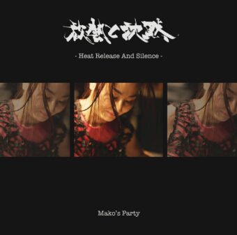 アルバム第２弾「放熱と沈黙」アマゾンで発売!