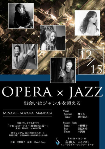 ライブ：OPERA x JAZZ 出会いはジャンルを超える