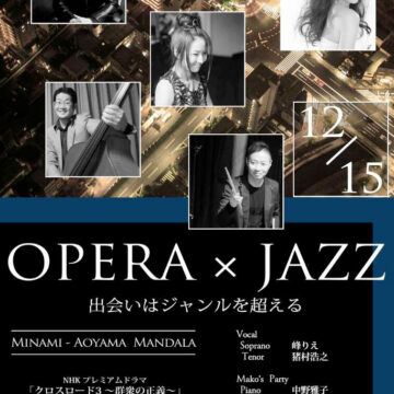 ライブ：OPERA x JAZZ 出会いはジャンルを超える
