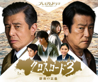 NHKプレミアムドラマ「クロスロード3」12月2日スタート！