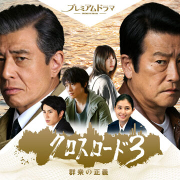 NHKプレミアムドラマ「クロスロード3」12月2日スタート！