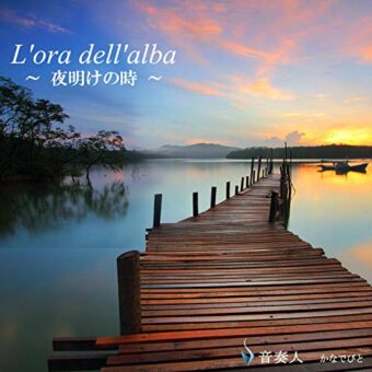 L’ora dell’alba ～夜明けの時～