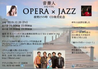 かなでびと OPERA x JAZZ 夜明けの時 CD発売記念コンサート
