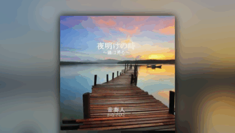 『夜明けの時～陽は昇る～』配信開始