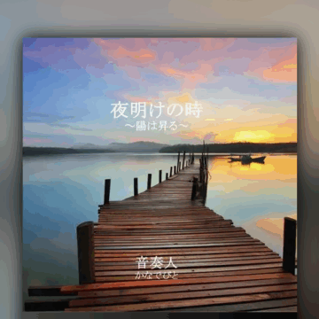 『夜明けの時～陽は昇る～』配信開始