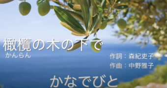 橄欖（かんらん）の木の下で