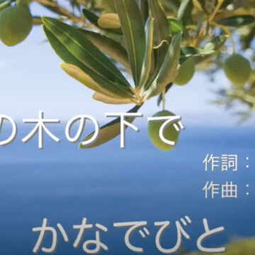 橄欖（かんらん）の木の下で