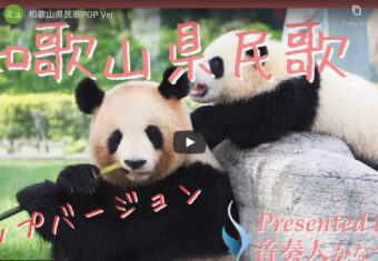 和歌山県民歌 PopバージョンとJazzバージョン✨