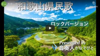 和歌山県民歌  ロックバージョン!!