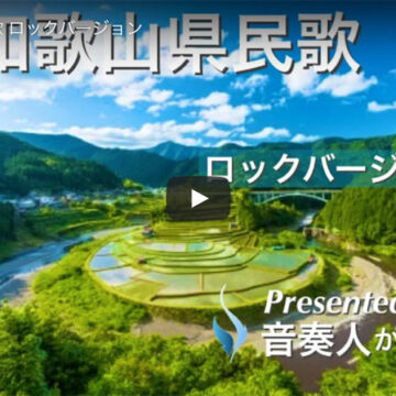 和歌山県民歌  ロックバージョン!!