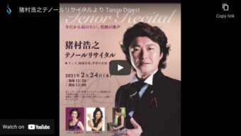 タンゴ動画ダイジェスト版