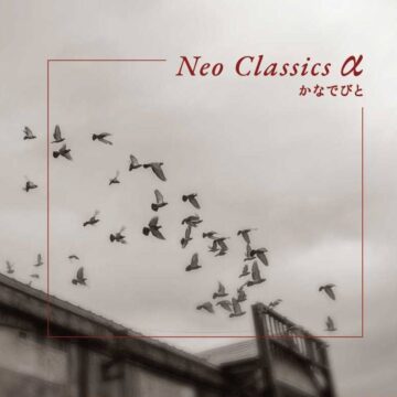 【Neo Classics α】かなでびとニューアルバム発売