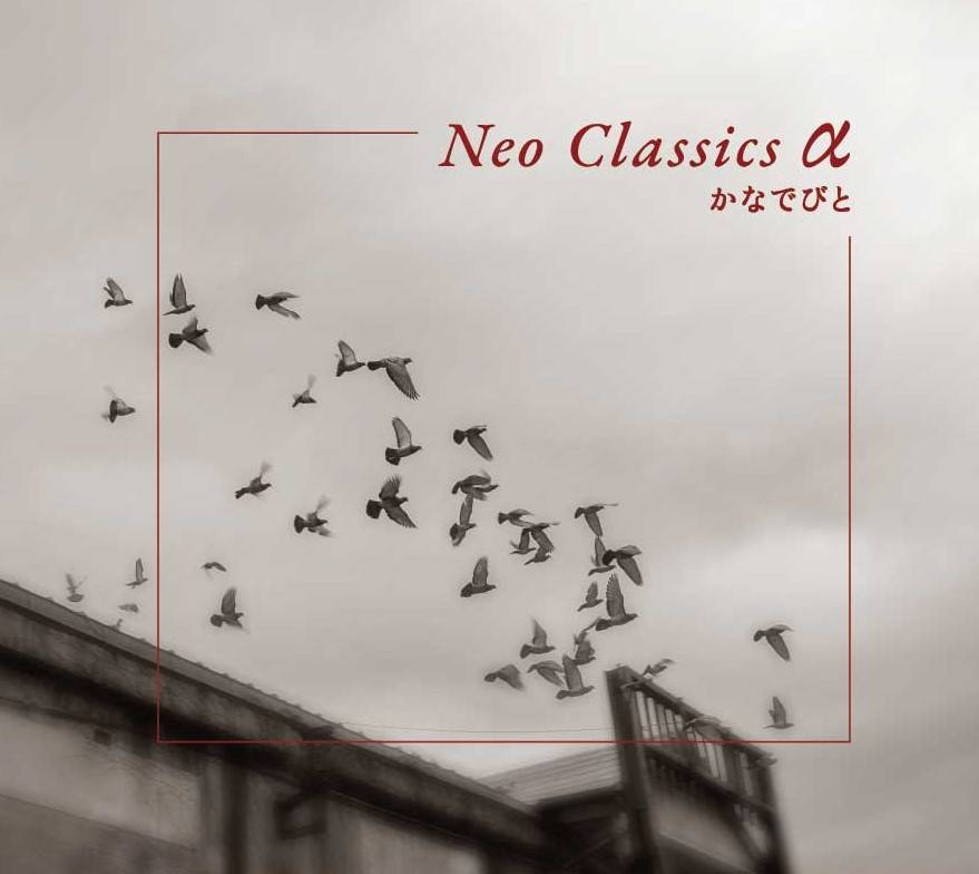 【Neo Classics α】かなでびとニューアルバム発売