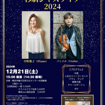 杉田劇場Jazz Live 2024✨