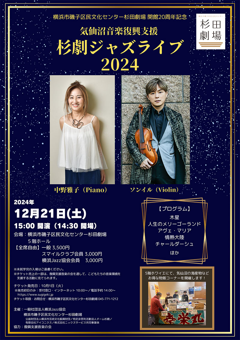 杉田劇場Jazz Live 2024✨